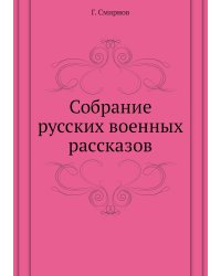 Собрание русских военных раcсказов