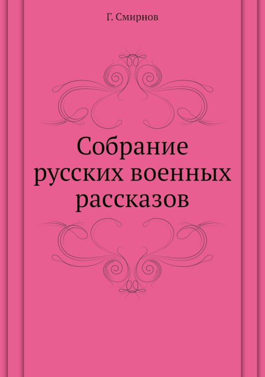 Собрание русских военных раcсказов Собрание русских военных раcсказов