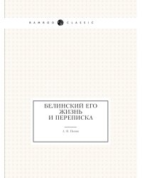 Белинский его жизнь и переписка
