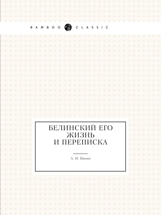 Белинский его жизнь и переписка