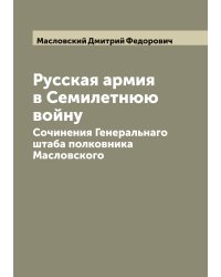 Русская армия в Семилетнюю войну