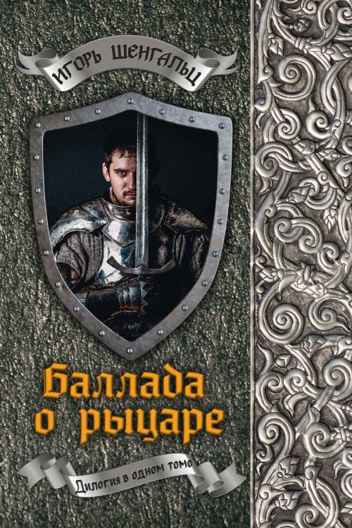 Обложка книги «Баллада о рыцаре» — И.А. Шенгальц, ISBN 9785521742653