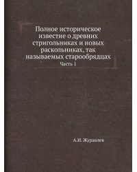 Полное историческое известие о древних стригольниках и новых раскольниках, так называемых старообрядцах