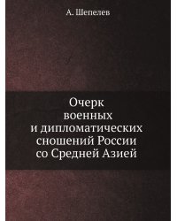 Очерк военных и дипломатических сношений России со Средней Азией