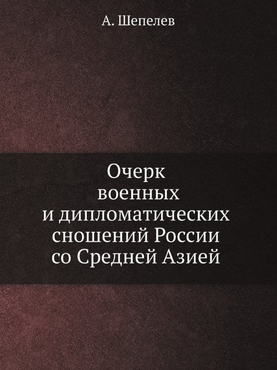 Очерк военных и дипломатических сношений России со Средней Азией