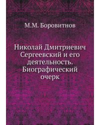 Николай Дмитриевич Сергеевский и его деятельность. Биографический очерк