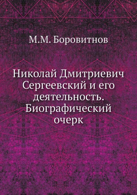 Николай Дмитриевич Сергеевский и его деятельность. Биографический очерк Николай Дмитриевич Сергеевский и его деятельность. Биографический очерк