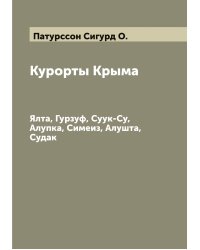 Курорты Крыма