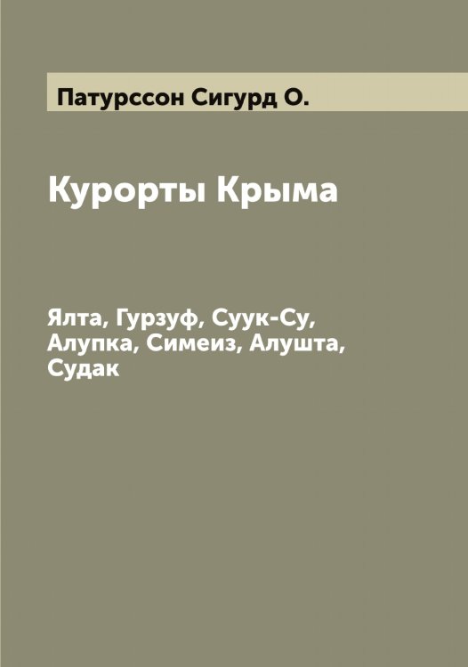 Обложка книги «Курорты Крыма» — Патурссон Сигурд О., ISBN 9785521273607