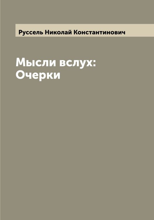 Обложка книги «Мысли вслух: Очерки» — Руссель Николай Константинович, ISBN 9785519838696