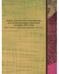 Акты, документы и материалы для политической и бытовой истории 1812 года