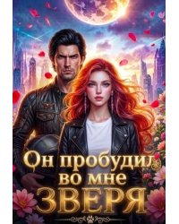 Он пробудил во мне зверя