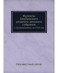Журналы Хвалынского уездного земского собрания