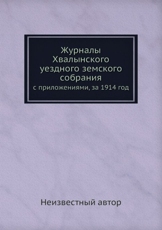 Журналы Хвалынского уездного земского собрания