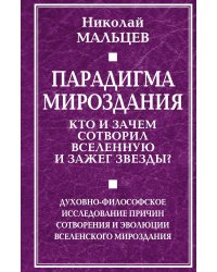 Парадигма мироздания