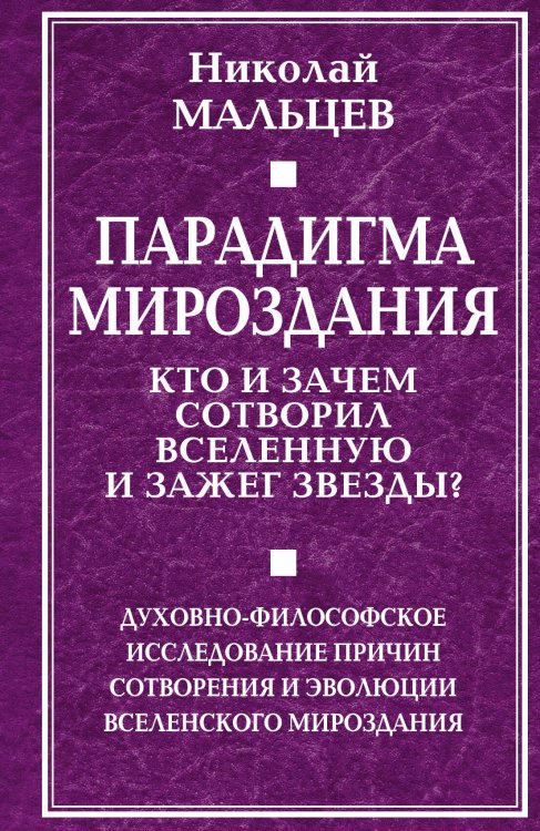 Обложка книги «Парадигма мироздания» — Мальцев Николай Никифорович, ISBN 9785002220908