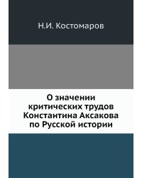 О значении критических трудов Константина Аксакова по Русской истории