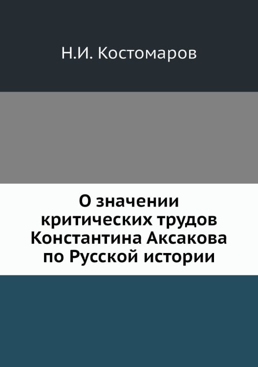 О значении критических трудов Константина Аксакова по Русской истории