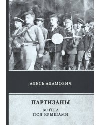 Партизаны. Война под крышами