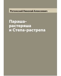 Параша-растеряша и Степа-растрепа