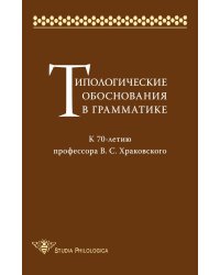 Типологические обоснования в грамматике