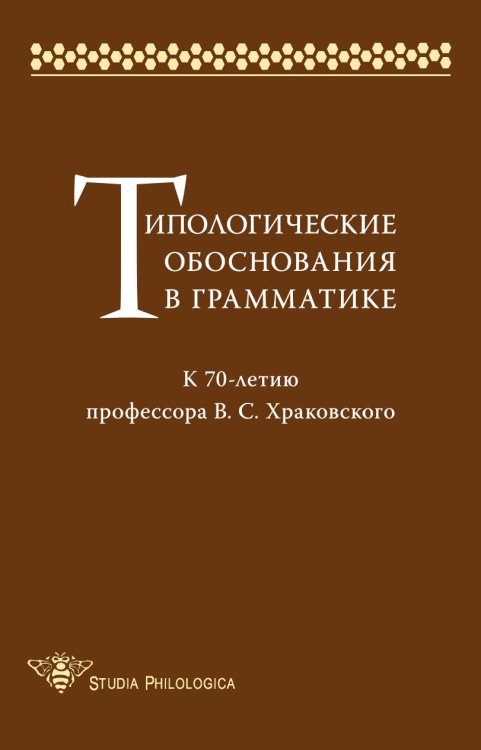 Обложка книги «Типологические обоснования в грамматике» — Александр Володин, ISBN 5944571829