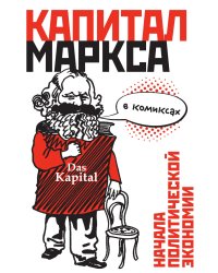 Капитал в комиксах