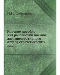 Краткое пособие для разработки военно-административного отдела стратегических задач