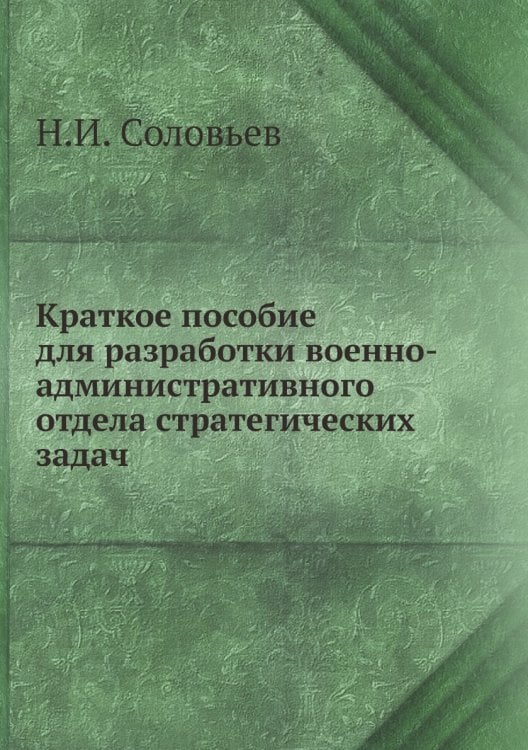 Краткое пособие для разработки военно-административного отдела стратегических задач