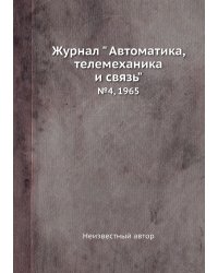 Журнал " Автоматика, телемеханика и связь"