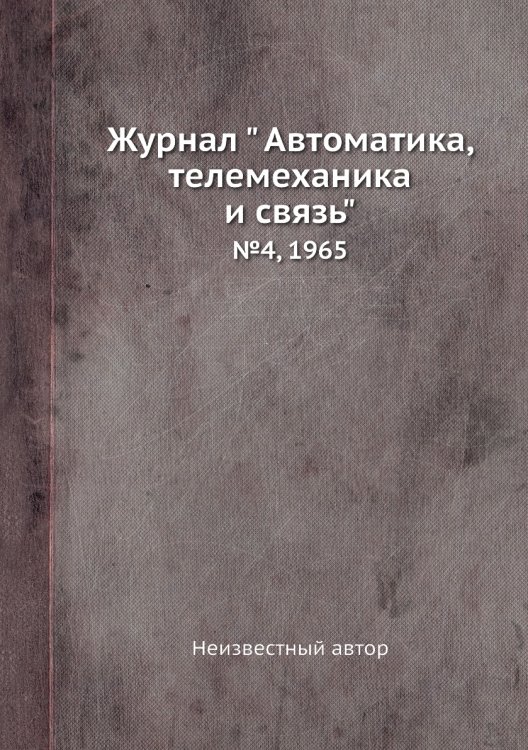 Журнал " Автоматика, телемеханика и связь" Обложка книги «Журнал " Автоматика, телемеханика и связь"» — Нет автора, ISBN 9785458692359
