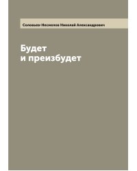 Будет и преизбудет