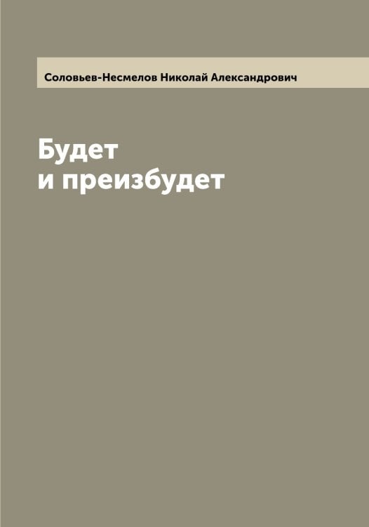 Обложка книги «Будет и преизбудет» — Соловьев-Несмелов Николай Александрович, ISBN 9785519748551