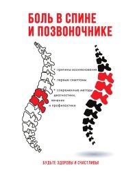 Боль в спине и позвоночнике