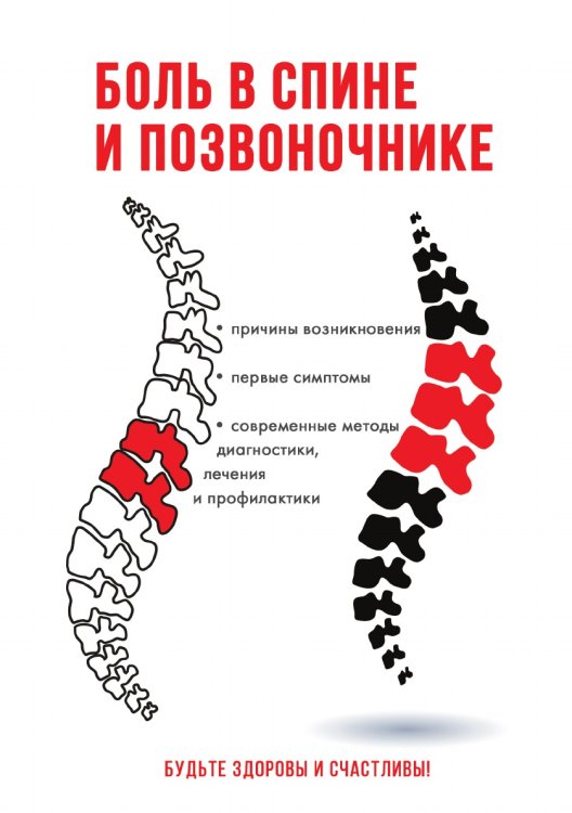 Боль в спине и позвоночнике