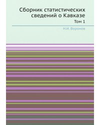 Сборник статистических сведений о Кавказе