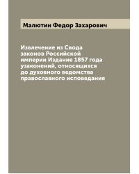 Извлечение из Свода законов Российской империи Издание 1857 года узаконений, относящихся до духовного ведомства православного исповедания
