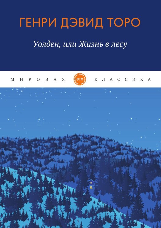 Обложка книги «Уолден, или жизнь в лесу» — Торо Генри, ISBN 9785521743858