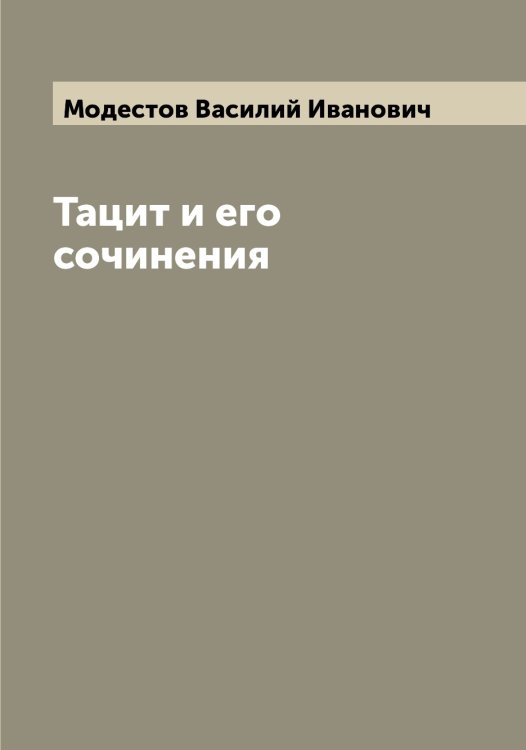 Обложка книги «Тацит и его сочинения» — Модестов Василий Иванович, ISBN 9785519971218