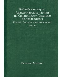Библейская наука: Академические чтения по Священному Писанию Ветхого Завета
