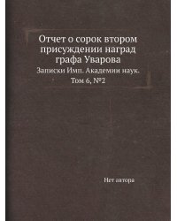 Отчет о сорок втором присуждении наград графа Уварова
