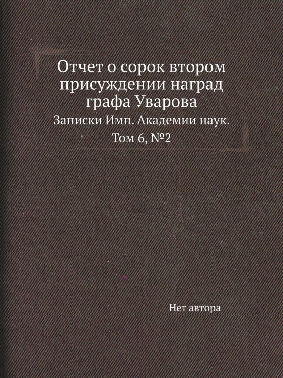 Отчет о сорок втором присуждении наград графа Уварова