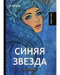 Синяя звезда