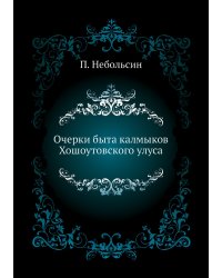 Очерки быта калмыков Хошоутовского улуса