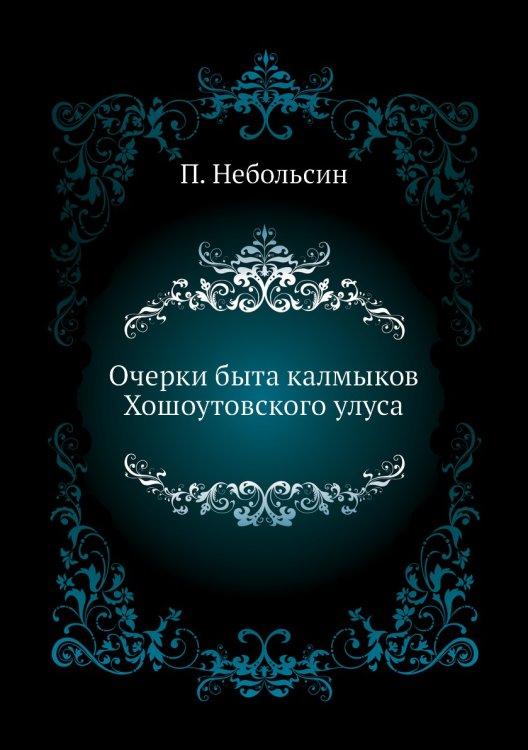 Очерки быта калмыков Хошоутовского улуса
