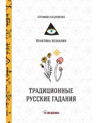 Традиционные русские гадания
