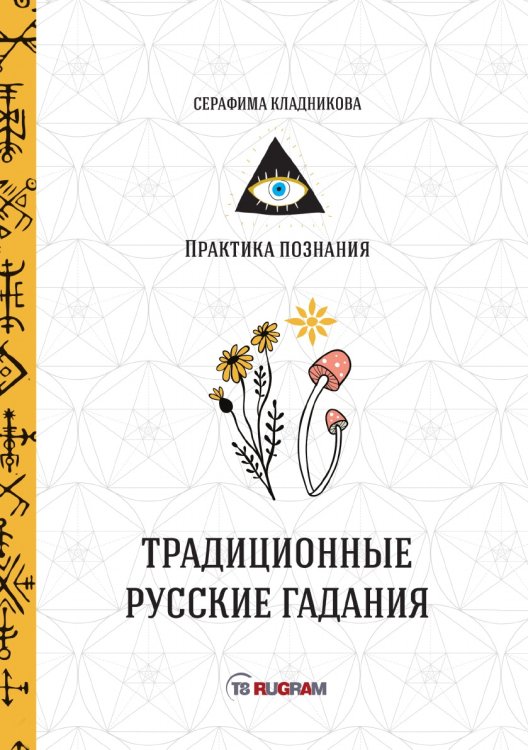 Обложка книги «Традиционные русские гадания» — Кладникова Серафима, ISBN 9785521760855