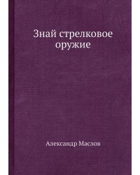 Знай стрелковое оружие