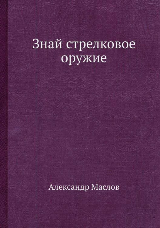Знай стрелковое оружие