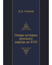 Очерк истории русского народа до XVII
